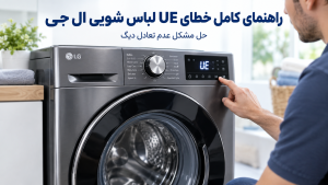 راهنمای جامع رفع خطای ue لباسشویی ال جی