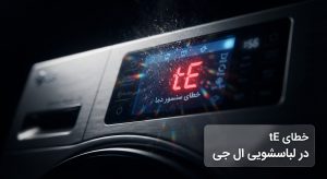 آموزش رفع خطای TE در لباسشویی LG