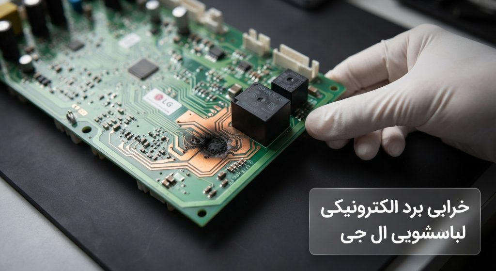 برد الکترونیکی لباسشویی ال جی که نشان دهنده یکی دیگر از دلایل ارور HE می باشد