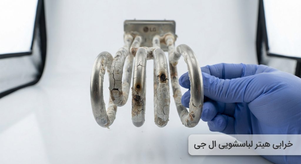 المنت گرم کننده لباسشویی ال جی که نشان دهنده علت ارور he می باشد