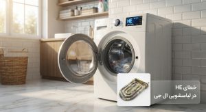 خطای HE در لباسشویی LG