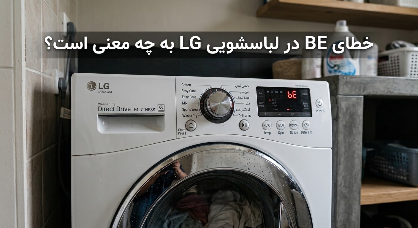 دلیل بروز ارور BE لباسشویی LG
