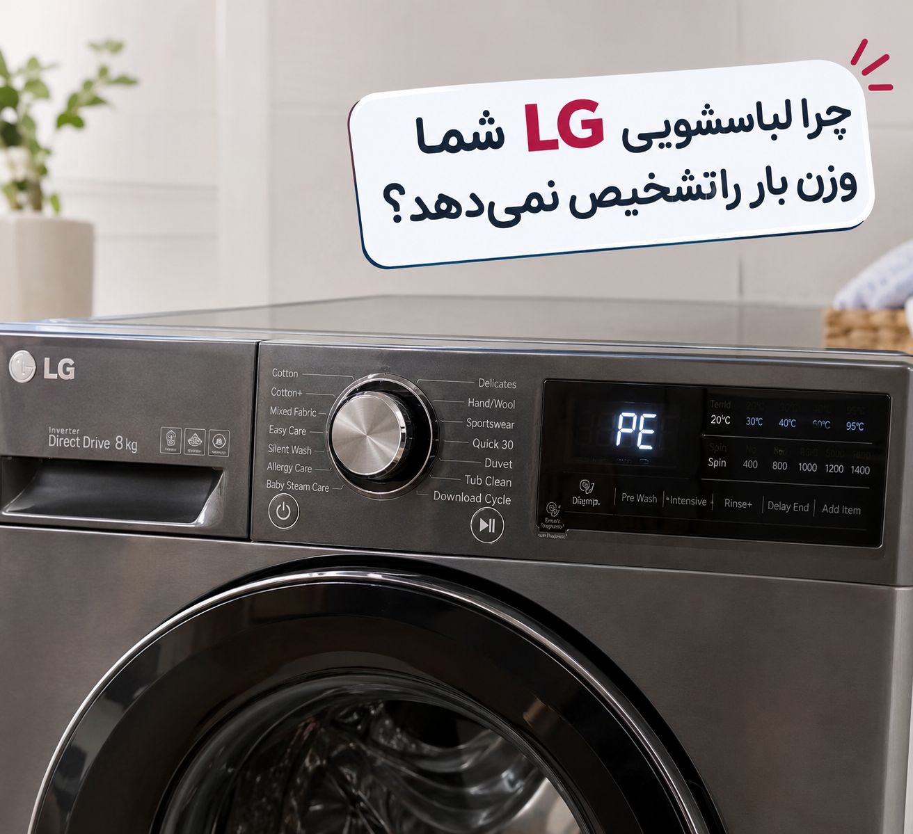 دلایل بروز ارور PE لباسشویی LG