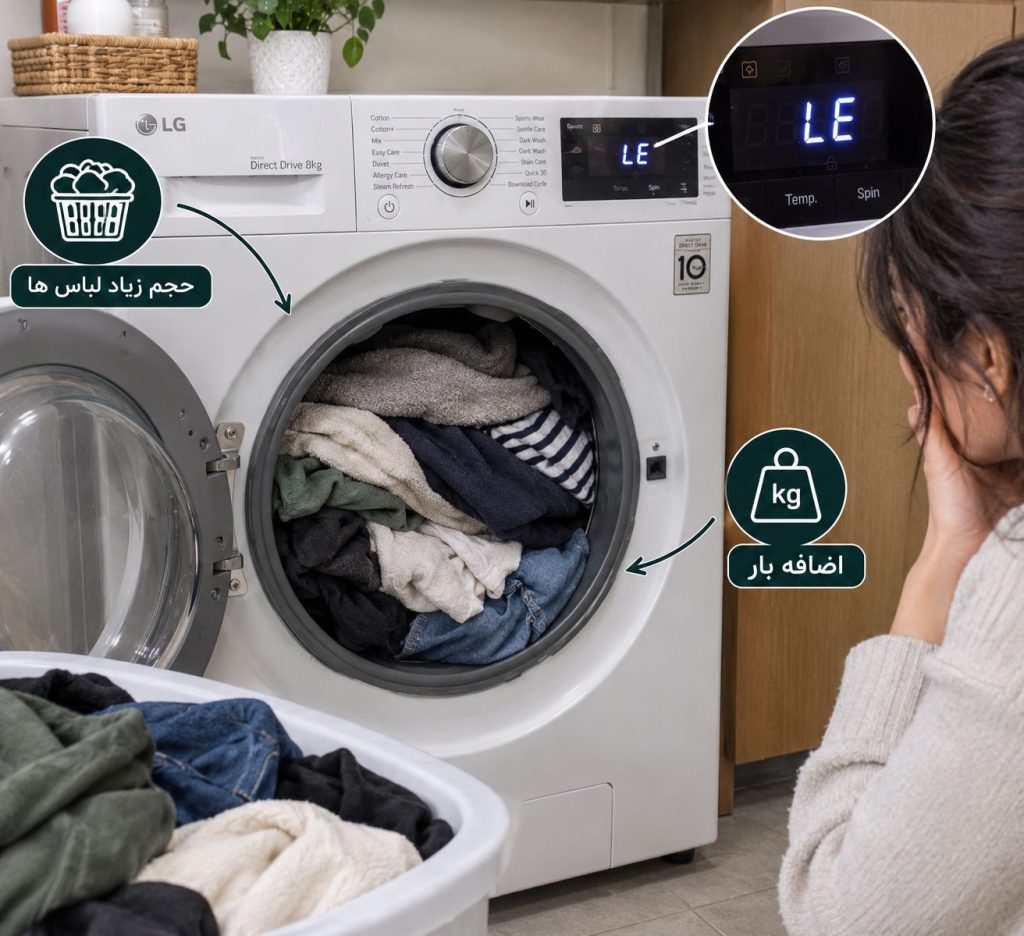 رفع ارور LE لباسشویی الجی