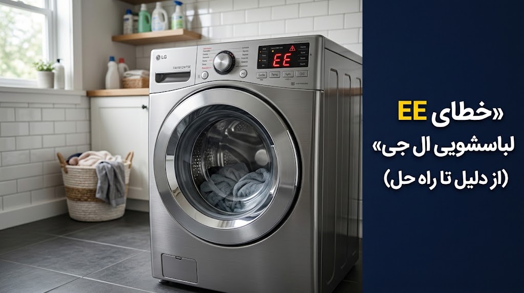 خطای EE لباسشویی LG