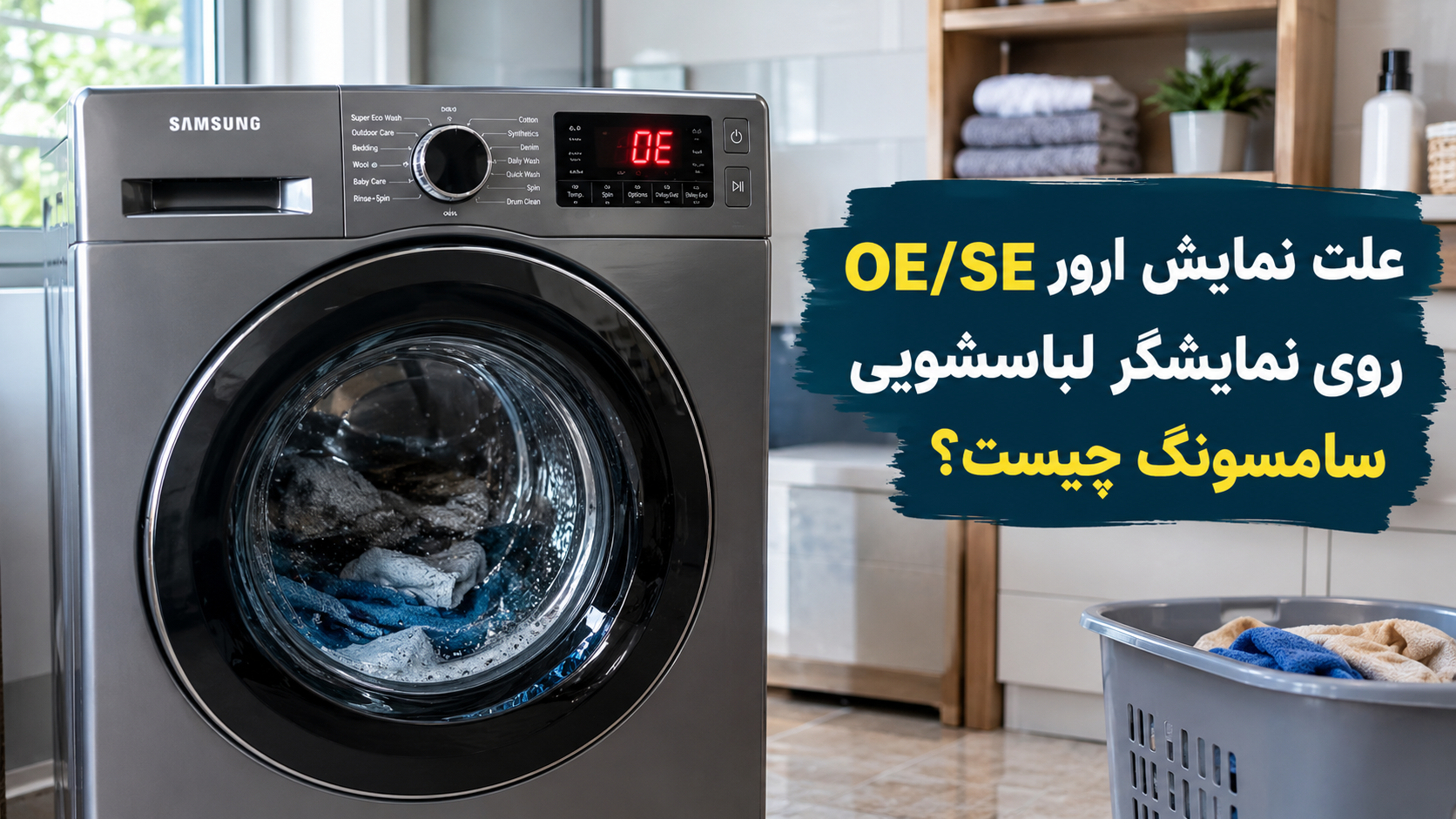 علت نمایش ارور OE/SE روی نمایشگر لباسشویی سامسونگ چیست؟