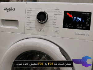 علت بروز ارور F04 و F08 لباسشویی ویرپول